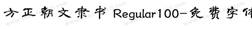 方正朝文隶书 Regular100字体转换
